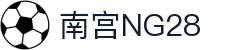 南宫NG·28(中国)相信品牌力量有限公司